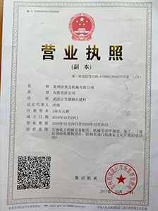 营业执照—奥发