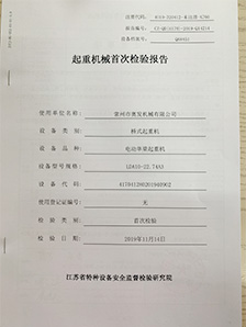 特种设备安全报告1