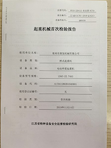 特种设备安全报告2