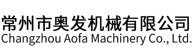 常州市奥发机械有限公司